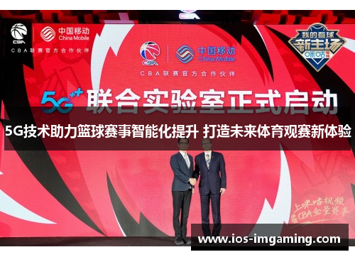 5G技术助力篮球赛事智能化提升 打造未来体育观赛新体验