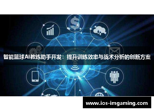 智能篮球AI教练助手开发：提升训练效率与战术分析的创新方案