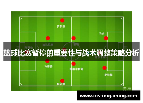 篮球比赛暂停的重要性与战术调整策略分析
