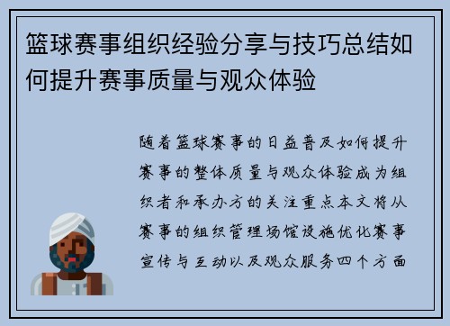 篮球赛事组织经验分享与技巧总结如何提升赛事质量与观众体验
