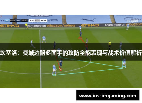 坎塞洛：曼城边路多面手的攻防全能表现与战术价值解析