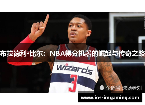 布拉德利·比尔：NBA得分机器的崛起与传奇之路
