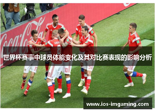 世界杯赛事中球员体能变化及其对比赛表现的影响分析