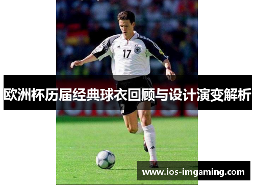欧洲杯历届经典球衣回顾与设计演变解析