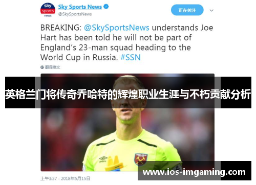 英格兰门将传奇乔哈特的辉煌职业生涯与不朽贡献分析