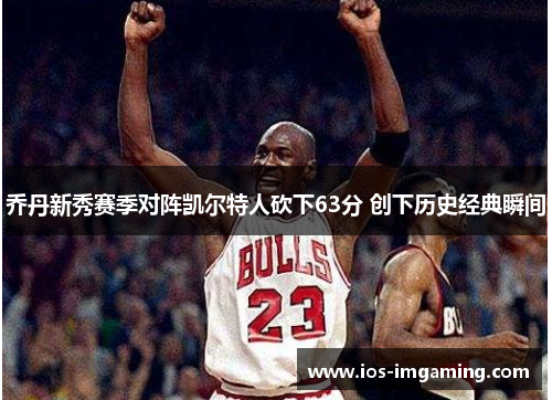 乔丹新秀赛季对阵凯尔特人砍下63分 创下历史经典瞬间
