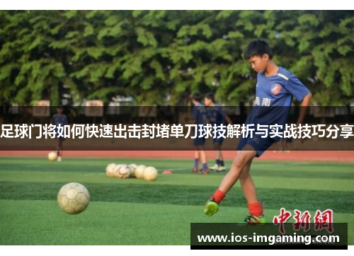 足球门将如何快速出击封堵单刀球技解析与实战技巧分享