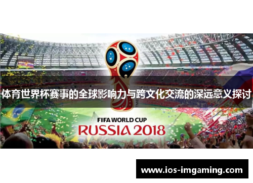 体育世界杯赛事的全球影响力与跨文化交流的深远意义探讨
