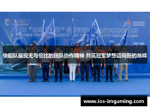 快船队展现无与伦比的团队协作精神 共筑冠军梦想迈向新的高峰