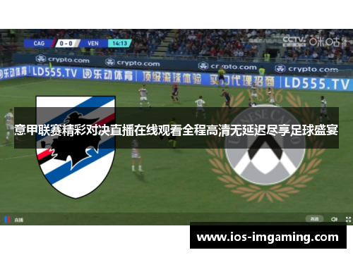 意甲联赛精彩对决直播在线观看全程高清无延迟尽享足球盛宴