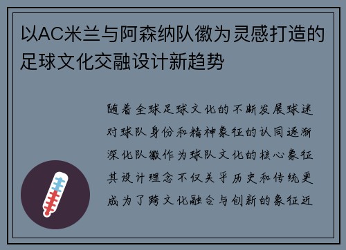 以AC米兰与阿森纳队徽为灵感打造的足球文化交融设计新趋势