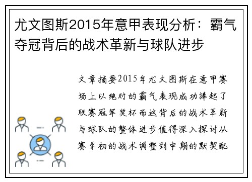 尤文图斯2015年意甲表现分析：霸气夺冠背后的战术革新与球队进步