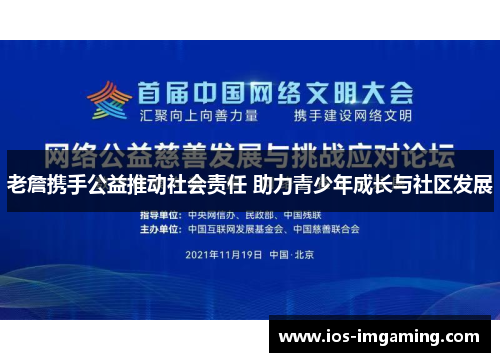 老詹携手公益推动社会责任 助力青少年成长与社区发展