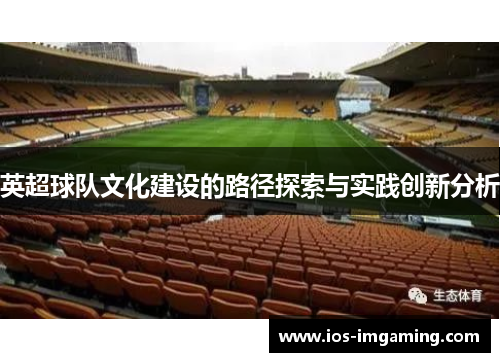 英超球队文化建设的路径探索与实践创新分析
