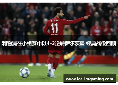利物浦在小组赛中以4-3逆转萨尔茨堡 经典战役回顾