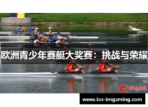 欧洲青少年赛艇大奖赛：挑战与荣耀