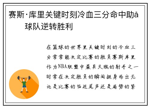 赛斯·库里关键时刻冷血三分命中助力球队逆转胜利