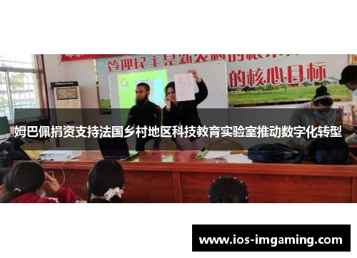 姆巴佩捐资支持法国乡村地区科技教育实验室推动数字化转型