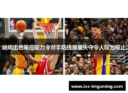 姚明出色策应能力令对手防线屡屡失守令人叹为观止