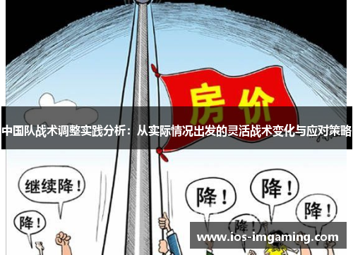 中国队战术调整实践分析：从实际情况出发的灵活战术变化与应对策略