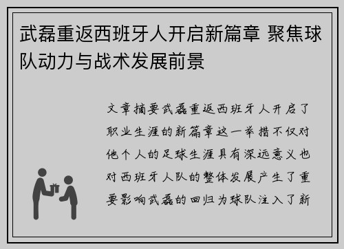 武磊重返西班牙人开启新篇章 聚焦球队动力与战术发展前景