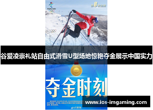 谷爱凌崇礼站自由式滑雪U型场地惊艳夺金展示中国实力