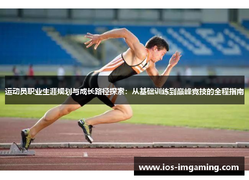 运动员职业生涯规划与成长路径探索：从基础训练到巅峰竞技的全程指南