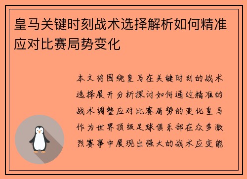 皇马关键时刻战术选择解析如何精准应对比赛局势变化