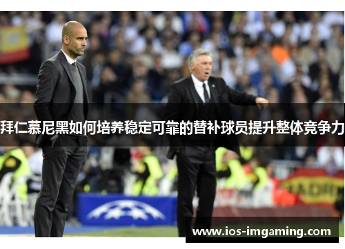拜仁慕尼黑如何培养稳定可靠的替补球员提升整体竞争力