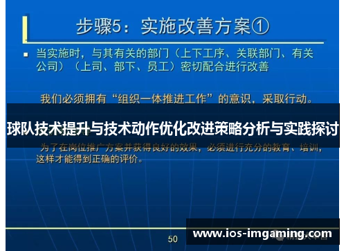 球队技术提升与技术动作优化改进策略分析与实践探讨