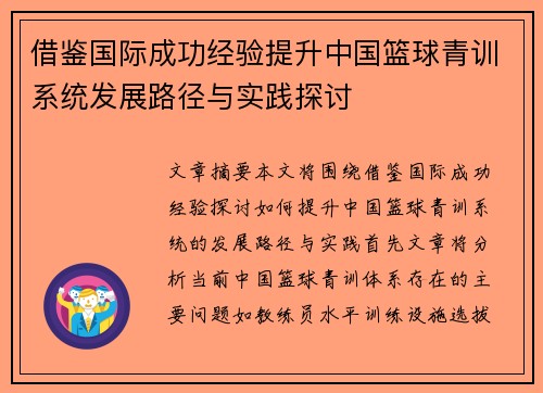 借鉴国际成功经验提升中国篮球青训系统发展路径与实践探讨
