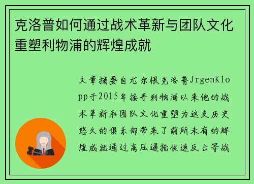 克洛普如何通过战术革新与团队文化重塑利物浦的辉煌成就