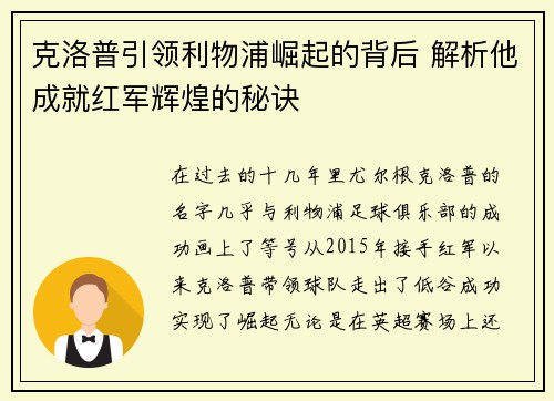 克洛普引领利物浦崛起的背后 解析他成就红军辉煌的秘诀