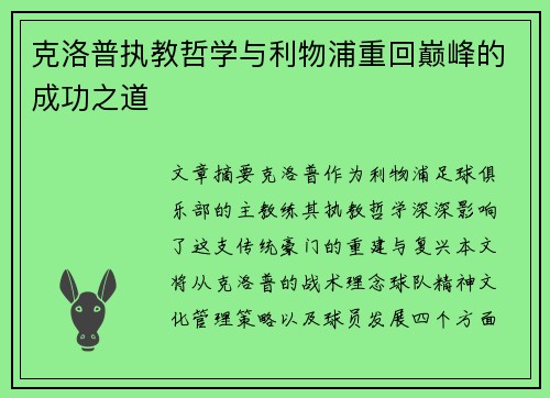 克洛普执教哲学与利物浦重回巅峰的成功之道