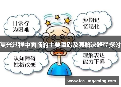 复兴过程中面临的主要障碍及其解决路径探讨