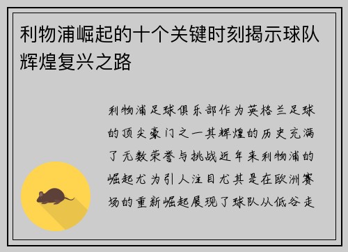 利物浦崛起的十个关键时刻揭示球队辉煌复兴之路
