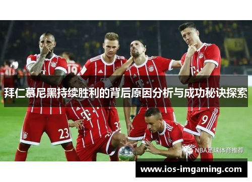 拜仁慕尼黑持续胜利的背后原因分析与成功秘诀探索