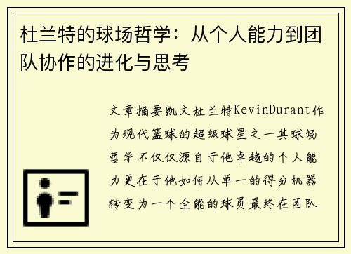杜兰特的球场哲学：从个人能力到团队协作的进化与思考