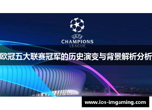 欧冠五大联赛冠军的历史演变与背景解析分析