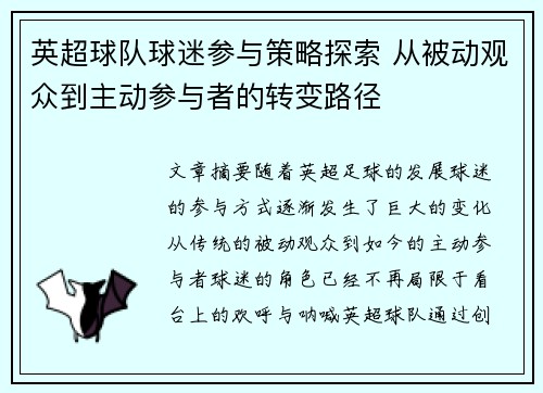 英超球队球迷参与策略探索 从被动观众到主动参与者的转变路径