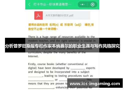 分析普罗旺斯报专栏作家本纳赛尔的职业生涯与写作风格探究