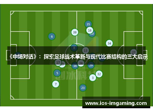 《中场对话》：探索足球战术革新与现代比赛结构的三大启示