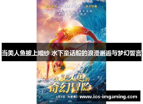 当美人鱼披上婚纱 水下童话般的浪漫邂逅与梦幻誓言