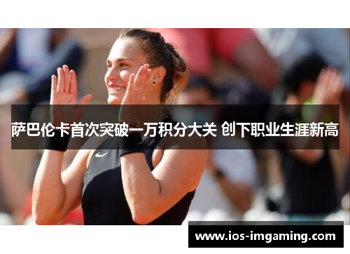 萨巴伦卡首次突破一万积分大关 创下职业生涯新高