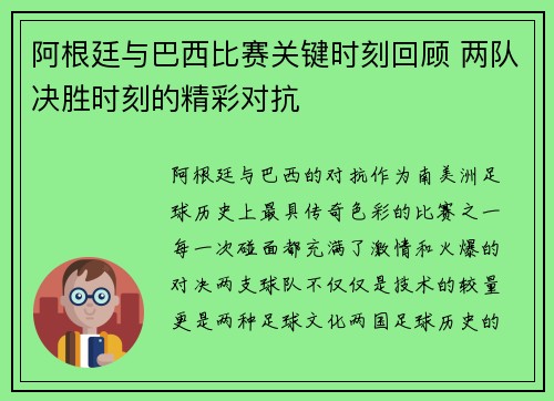 阿根廷与巴西比赛关键时刻回顾 两队决胜时刻的精彩对抗