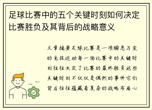 足球比赛中的五个关键时刻如何决定比赛胜负及其背后的战略意义
