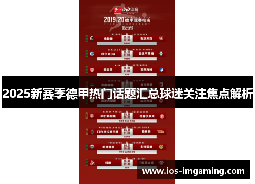 2025新赛季德甲热门话题汇总球迷关注焦点解析