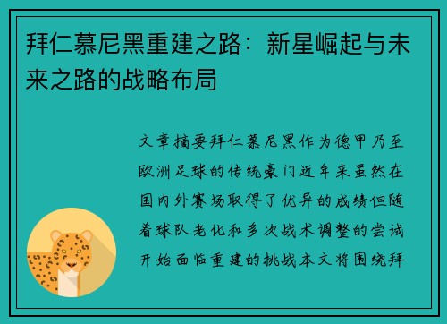 拜仁慕尼黑重建之路：新星崛起与未来之路的战略布局