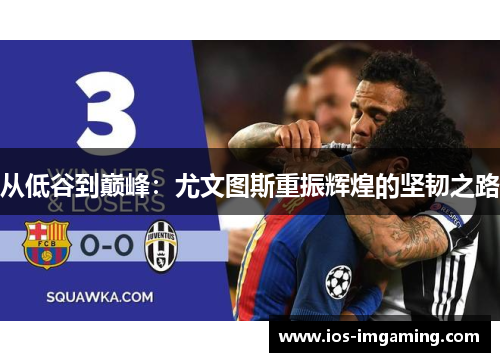从低谷到巅峰：尤文图斯重振辉煌的坚韧之路