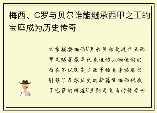 梅西、C罗与贝尔谁能继承西甲之王的宝座成为历史传奇